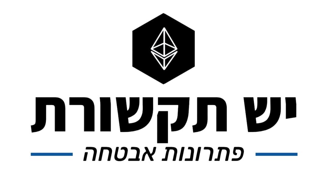 יש תקשורת - פתרונות אבטחה | מצלמות אבטחה | מערכות אזעקה | אינטרקום